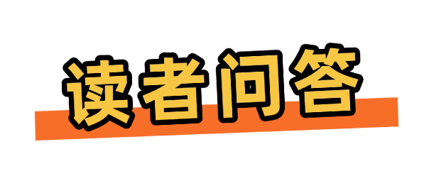 读者问答.png